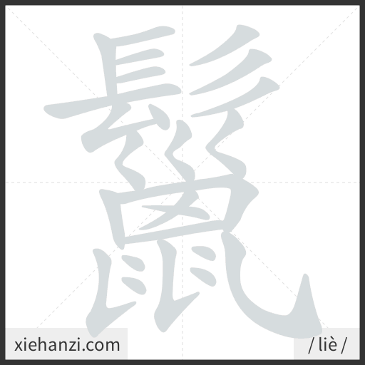 Ảnh động thứ tự nét chữ 鬣 - cách viết từng nét