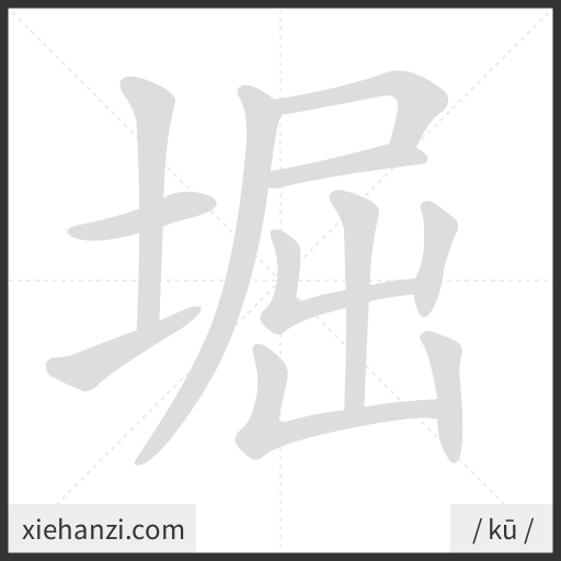 Ảnh động thứ tự nét chữ 堀 - cách viết từng nét