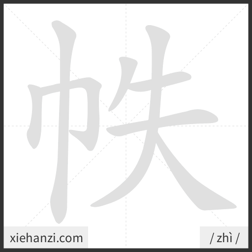 Ảnh động thứ tự nét chữ 帙 - cách viết từng nét