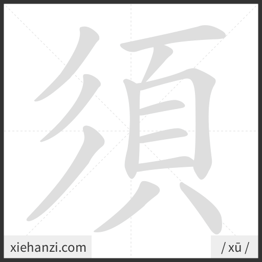 Ảnh động thứ tự nét chữ 須 - cách viết từng nét