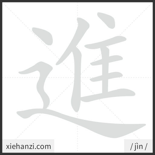 Ảnh động thứ tự nét chữ 進 - cách viết từng nét