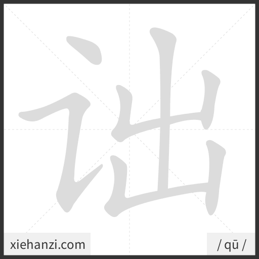 Ảnh động thứ tự nét chữ 诎 - cách viết từng nét