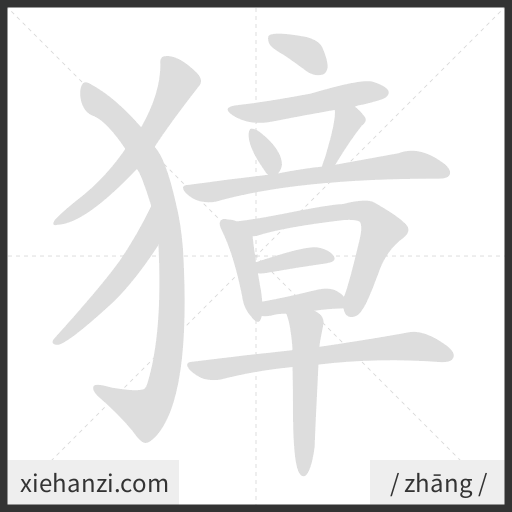 Ảnh động thứ tự nét chữ 獐 - cách viết từng nét