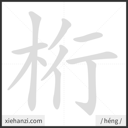 Ảnh động thứ tự nét chữ 桁 — cách viết từng nét