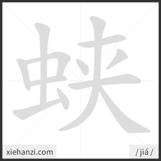 Ảnh động thứ tự nét chữ 蛱 - cách viết từng nét