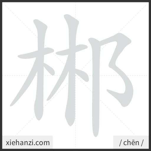 Ảnh động thứ tự nét chữ 郴 - cách viết từng nét