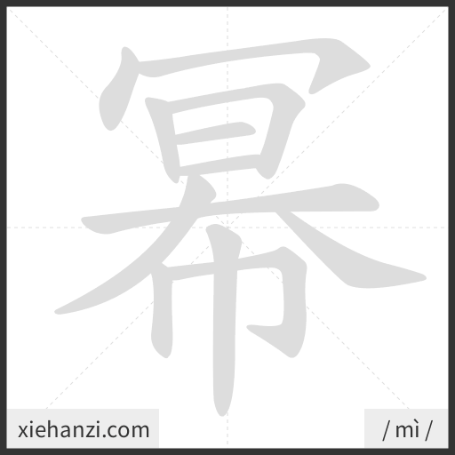 Ảnh động thứ tự nét chữ 幂 - cách viết từng nét