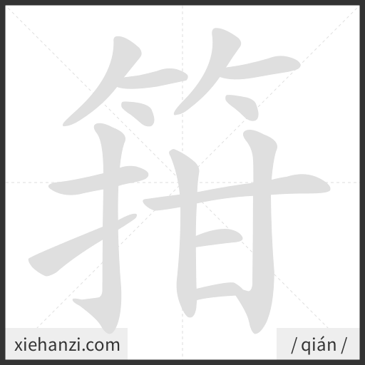 Ảnh động thứ tự nét chữ 箝 - cách viết từng nét