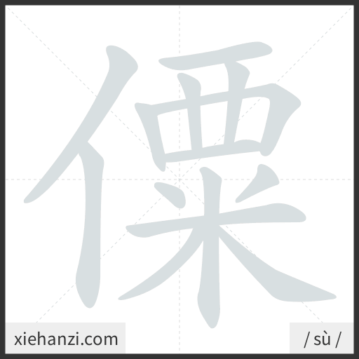 Ảnh động thứ tự nét chữ 僳 - cách viết từng nét