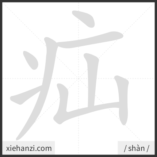 Ảnh động thứ tự nét chữ 疝 - cách viết từng nét