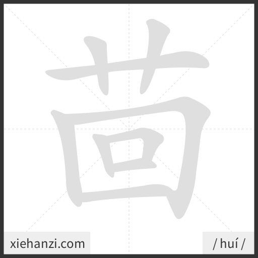 Ảnh động thứ tự nét chữ 茴 - cách viết từng nét