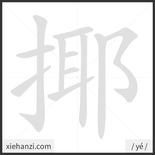 Ảnh động thứ tự nét chữ 揶 - cách viết từng nét