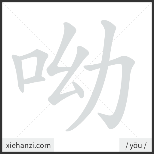 Ảnh động thứ tự nét chữ 呦 - cách viết từng nét