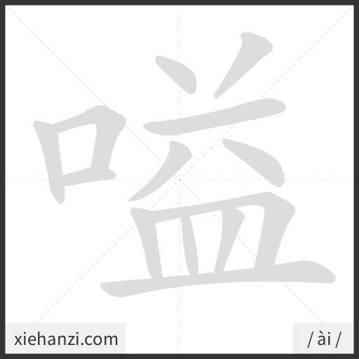 Ảnh động thứ tự nét chữ 嗌 - cách viết từng nét