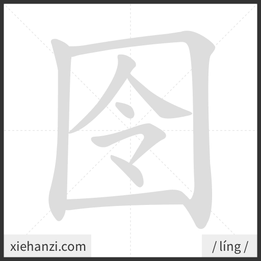 Ảnh động thứ tự nét chữ 囹 - cách viết từng nét