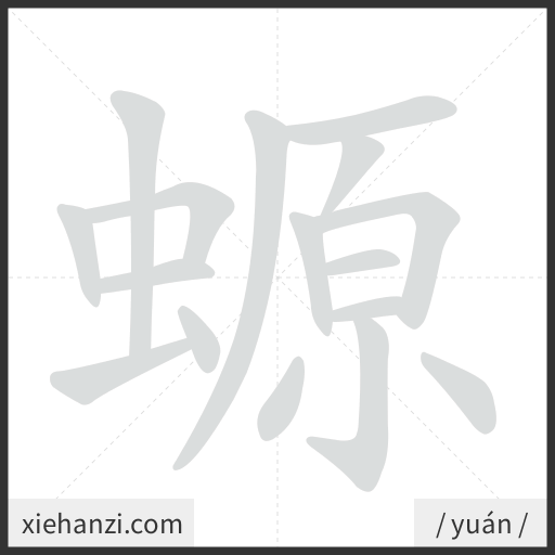 Ảnh động thứ tự nét chữ 螈 - cách viết từng nét