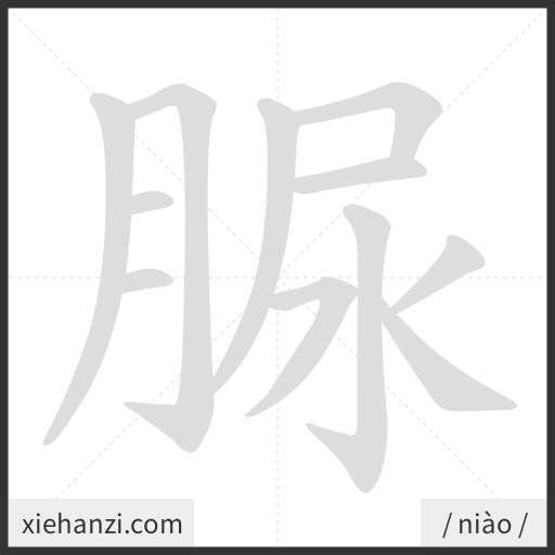 Ảnh động thứ tự nét chữ 脲 - cách viết từng nét