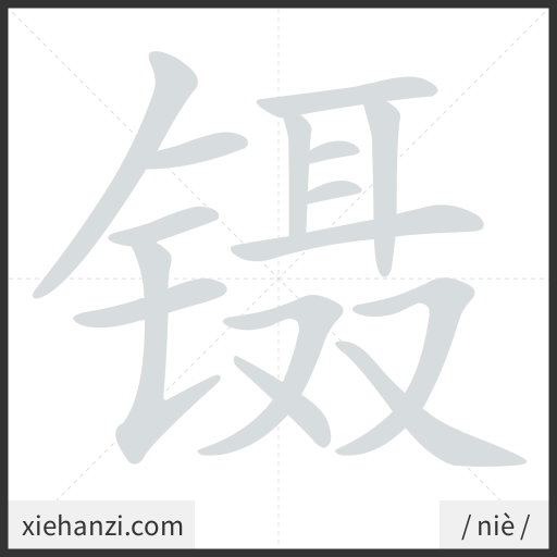 Ảnh động thứ tự nét chữ 镊 - cách viết từng nét