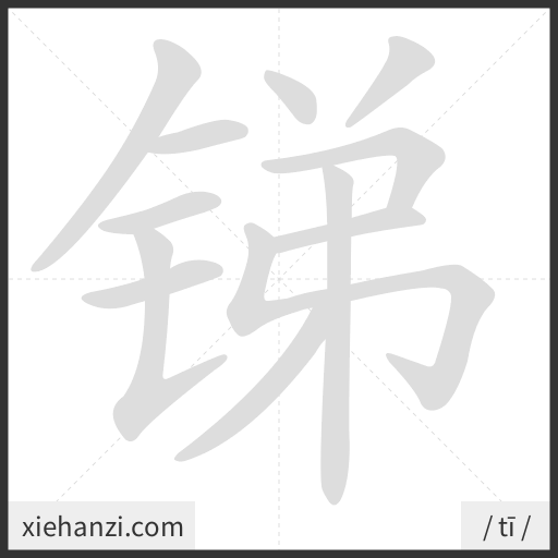 Ảnh động thứ tự nét chữ 锑 - cách viết từng nét