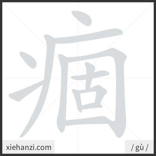 Ảnh động thứ tự nét chữ 痼 - cách viết từng nét