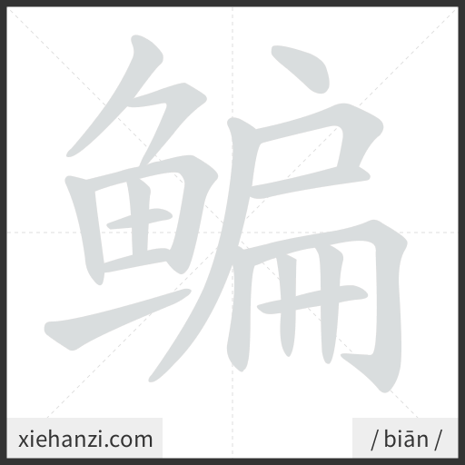 Ảnh động thứ tự nét chữ 鳊 - cách viết từng nét