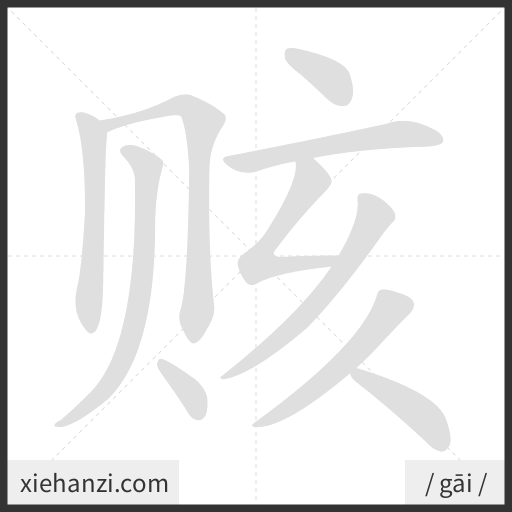 Ảnh động thứ tự nét chữ 赅 - cách viết từng nét