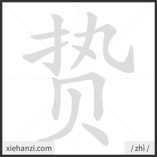 Ảnh động thứ tự nét chữ 贽 - cách viết từng nét