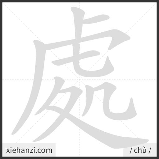 Ảnh động thứ tự nét chữ 處 - cách viết từng nét