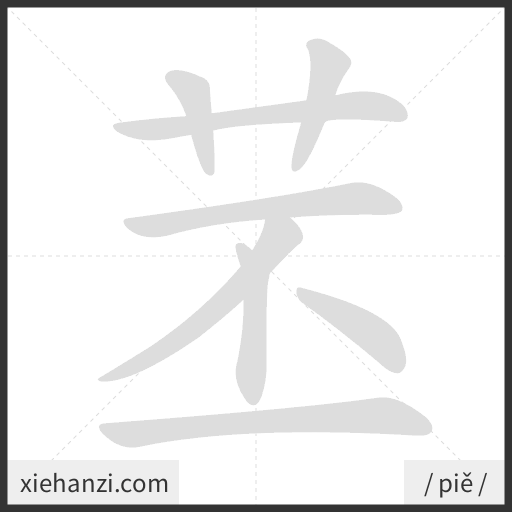 Ảnh động thứ tự nét chữ 苤 - cách viết từng nét