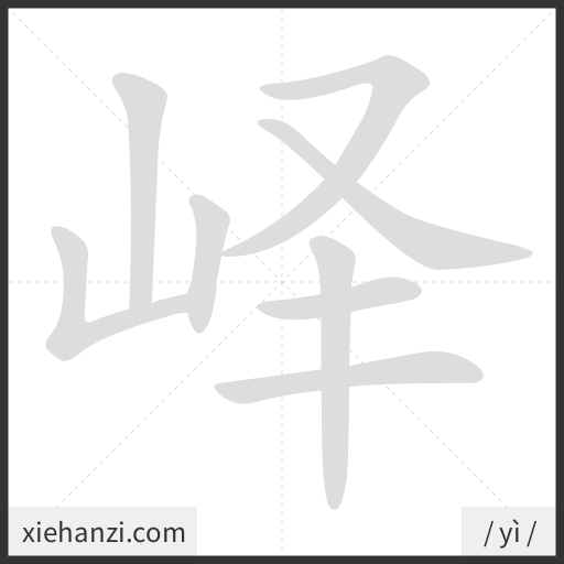 Ảnh động thứ tự nét chữ 峄 - cách viết từng nét