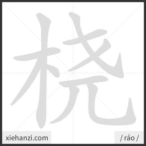 Ảnh động thứ tự nét chữ 桡 - cách viết từng nét
