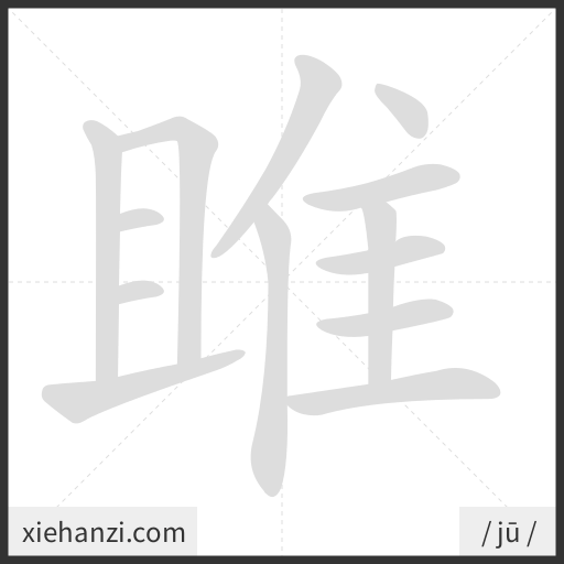 Ảnh động thứ tự nét chữ 雎 - cách viết từng nét