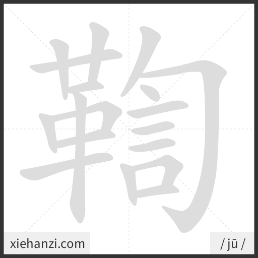 Ảnh động thứ tự nét chữ 鞫 - cách viết từng nét