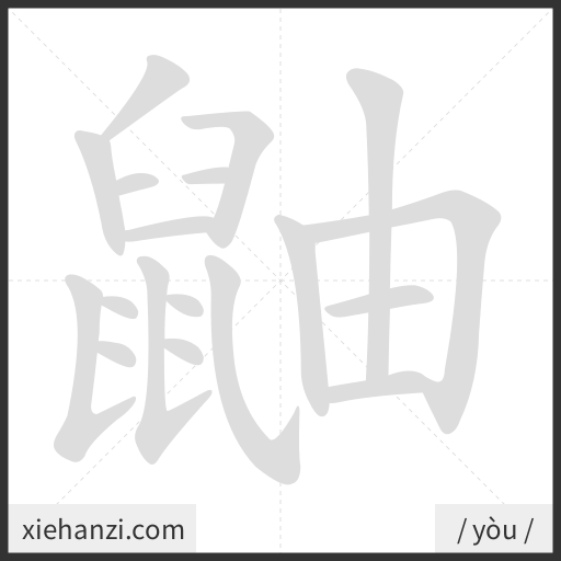 Ảnh động thứ tự nét chữ 鼬 - cách viết từng nét
