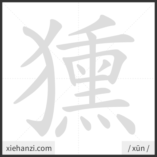 Ảnh động thứ tự nét chữ 獯 - cách viết từng nét