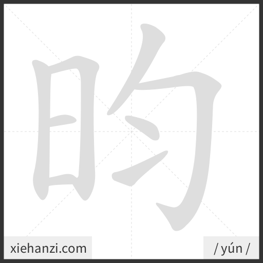 Ảnh động thứ tự nét chữ 昀 - cách viết từng nét