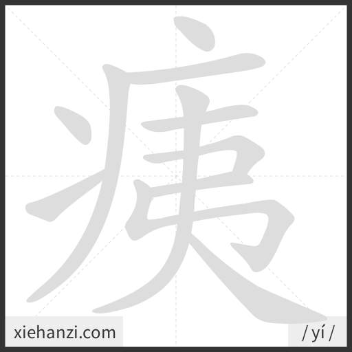 Ảnh động thứ tự nét chữ 痍 - cách viết từng nét