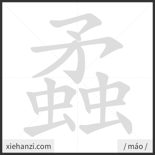 Ảnh động thứ tự nét chữ 蟊 - cách viết từng nét