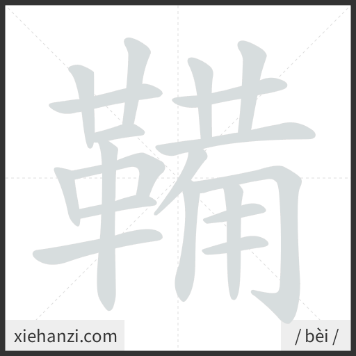 Ảnh động thứ tự nét chữ 鞴 - cách viết từng nét