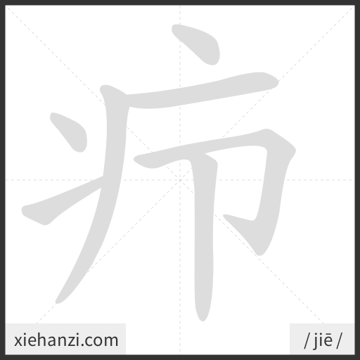 Ảnh động thứ tự nét chữ 疖 - cách viết từng nét