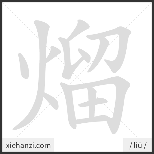 Ảnh động thứ tự nét chữ 熘 - cách viết từng nét