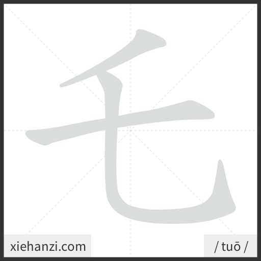 Ảnh động thứ tự nét chữ 乇 - cách viết từng nét