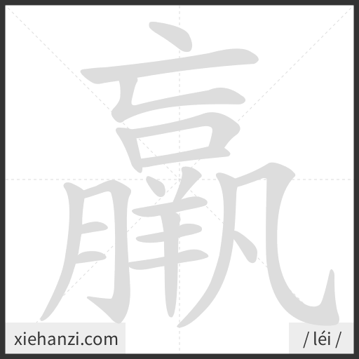 Ảnh động thứ tự nét chữ 羸 — cách viết từng nét