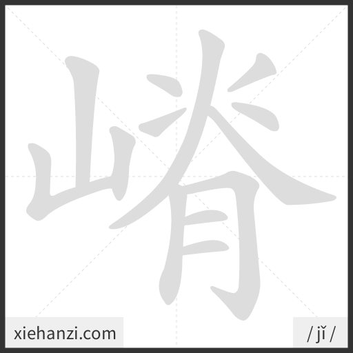Ảnh động thứ tự nét chữ 嵴 - cách viết từng nét