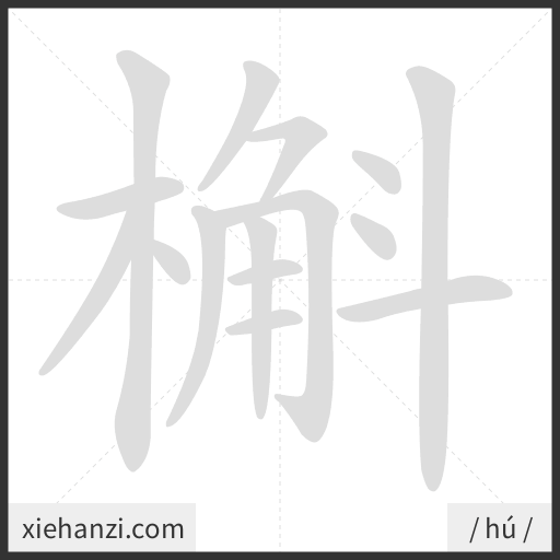 Ảnh động thứ tự nét chữ 槲 - cách viết từng nét