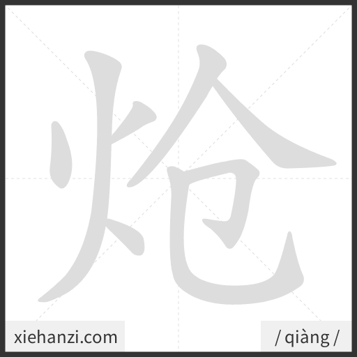 Ảnh động thứ tự nét chữ 炝 - cách viết từng nét