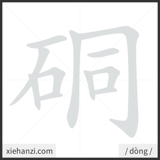 Ảnh động thứ tự nét chữ 硐 - cách viết từng nét