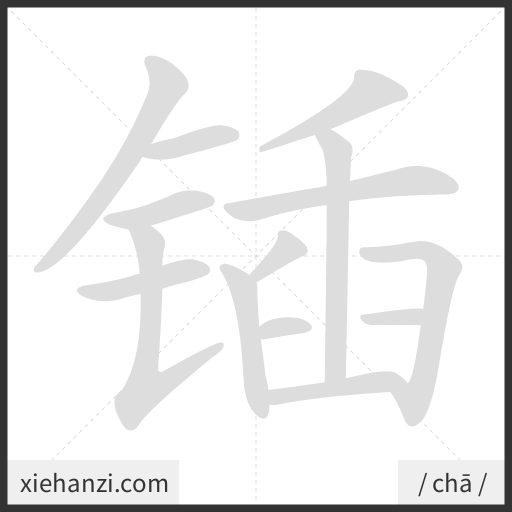 Ảnh động thứ tự nét chữ 锸 - cách viết từng nét