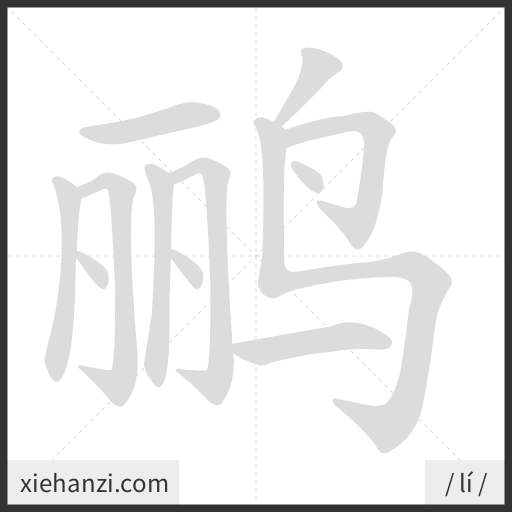 Ảnh động thứ tự nét chữ 鹂 - cách viết từng nét