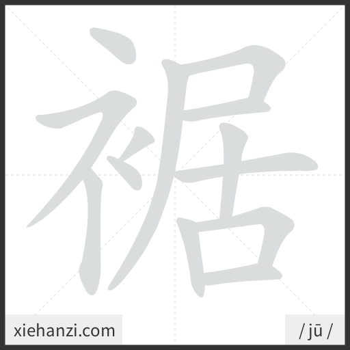 Ảnh động thứ tự nét chữ 裾 - cách viết từng nét